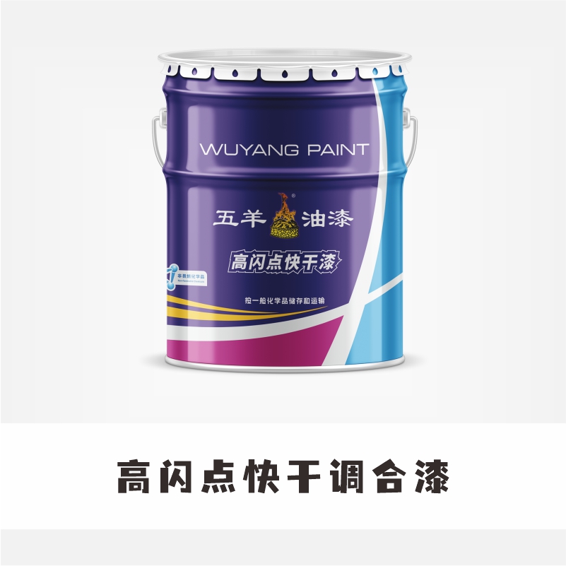 高闪点快干调合漆